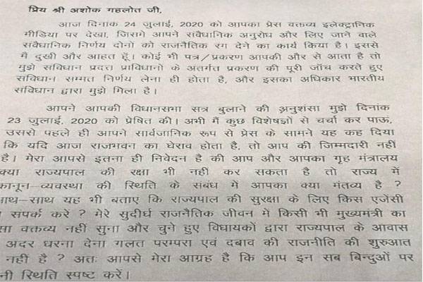 राज्यपाल का गहलोत को पत्र, कहा- ऐसा बयान किसी सीएम से नहीं सुना 1 राज्यपाल का गहलोत को पत्र, कहा- ऐसा बयान किसी सीएम से नहीं सुना | Rajpal Latter