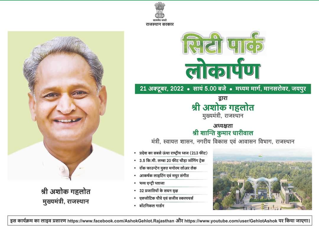 Jaipur City Park: मुख्यमंत्री गहलोत की दिवाली पर जयपुरवासियों को सौगात | FB IMG 1666331210370