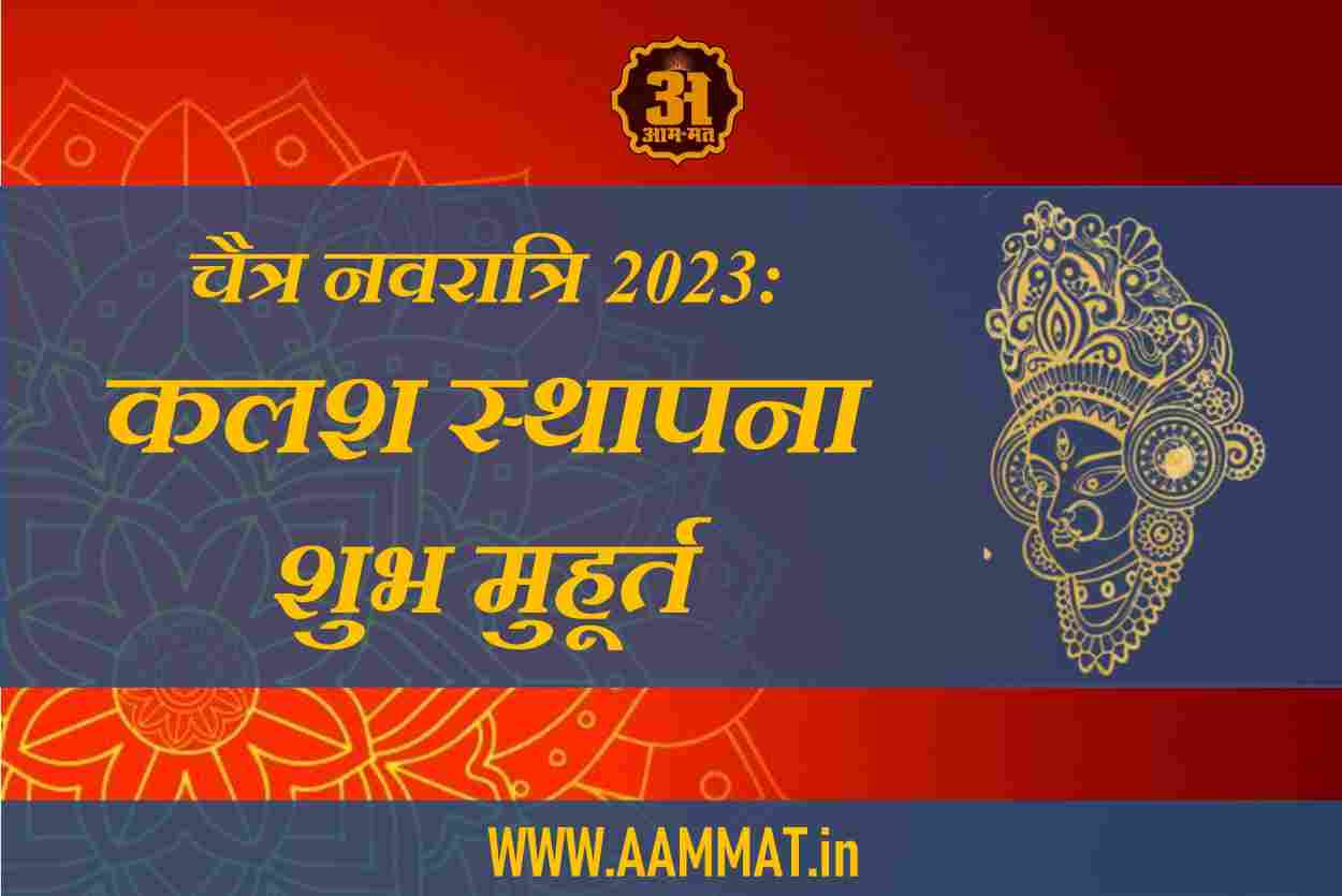 Chaitra Navratri 2023, Ghathsthapana, Poojan Vidhi, Kalash Sthapana, Muhurt, Mantra