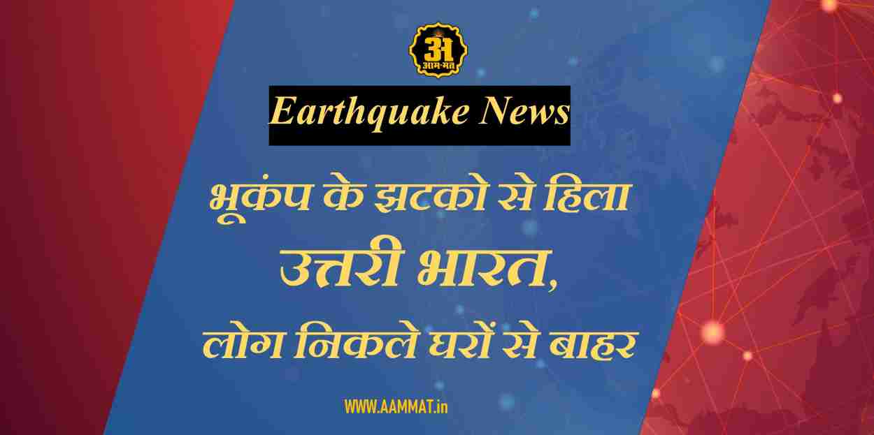 Earthquake news India, Earthquake in Jaipur, Earthquake in Delhi NCR, Earthquake in Jammu and Kashmir, Earthquake in Afghanistan