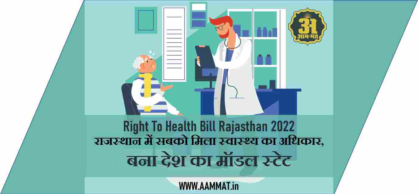 Right To Health Bill Rajasthan 2022,