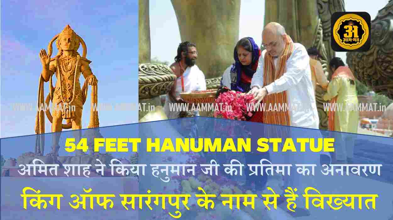 54 feet Hanuman Statue, Home Minister Amit Shah, King of Sarangpur, Latest News in Hindi Gurjrat, AAMMAT News, king of Sarangpur