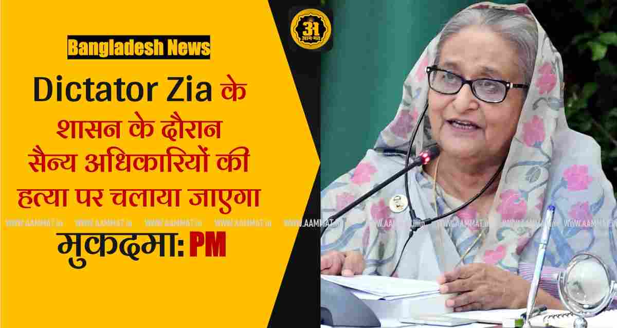 Dictator Zia Bangladesh News Pm Sheikh Hasina