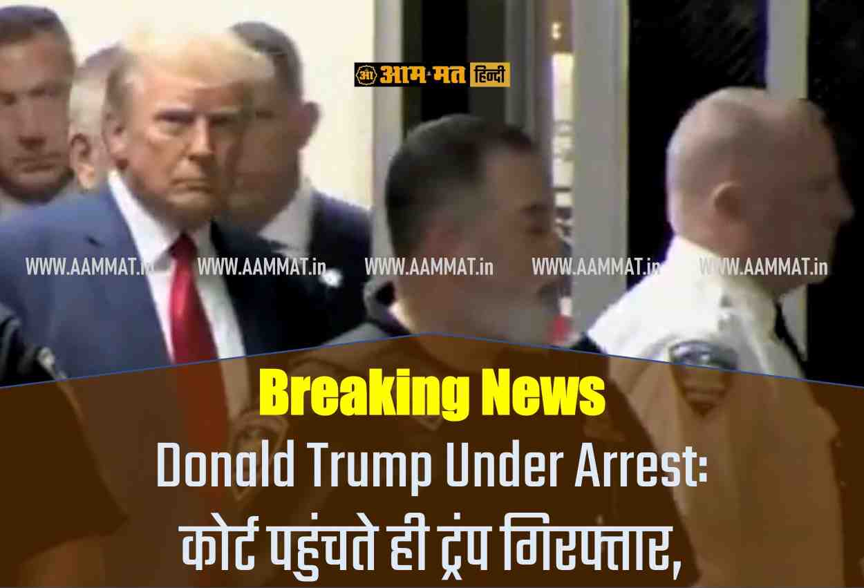 Former US President Donald Trump Under Arrested, Donald Trump Arrested by New York Police, Latest News in Hindi, AAM MAT News in Hindi,