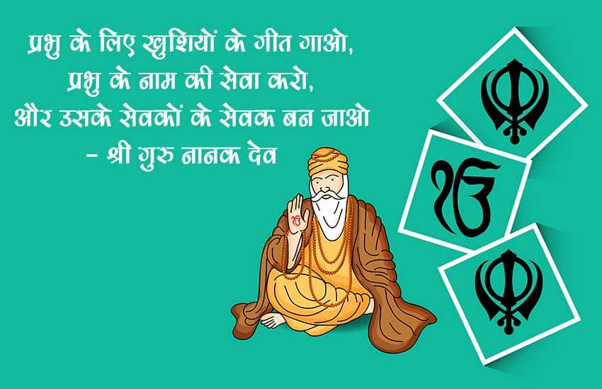 Happy Guru Nanak Jayanti: गुरु नानक देव के दोहों के जरिए व्हॉट्सऐप, फेसबुक और एसएमएस पर दें बधाई | 1701073116 62 Option 5 2