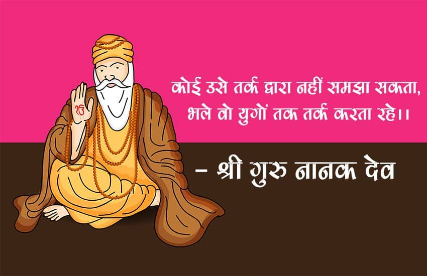 Happy Guru Nanak Jayanti: गुरु नानक देव के दोहों के जरिए व्हॉट्सऐप, फेसबुक और एसएमएस पर दें बधाई | 1701073116 995 Option 6 2