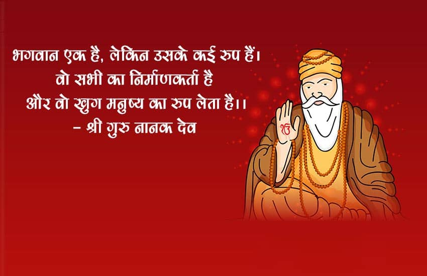 Happy Guru Nanak Jayanti: गुरु नानक देव के दोहों के जरिए व्हॉट्सऐप, फेसबुक और एसएमएस पर दें बधाई | 1701073117 518 Option 3 2