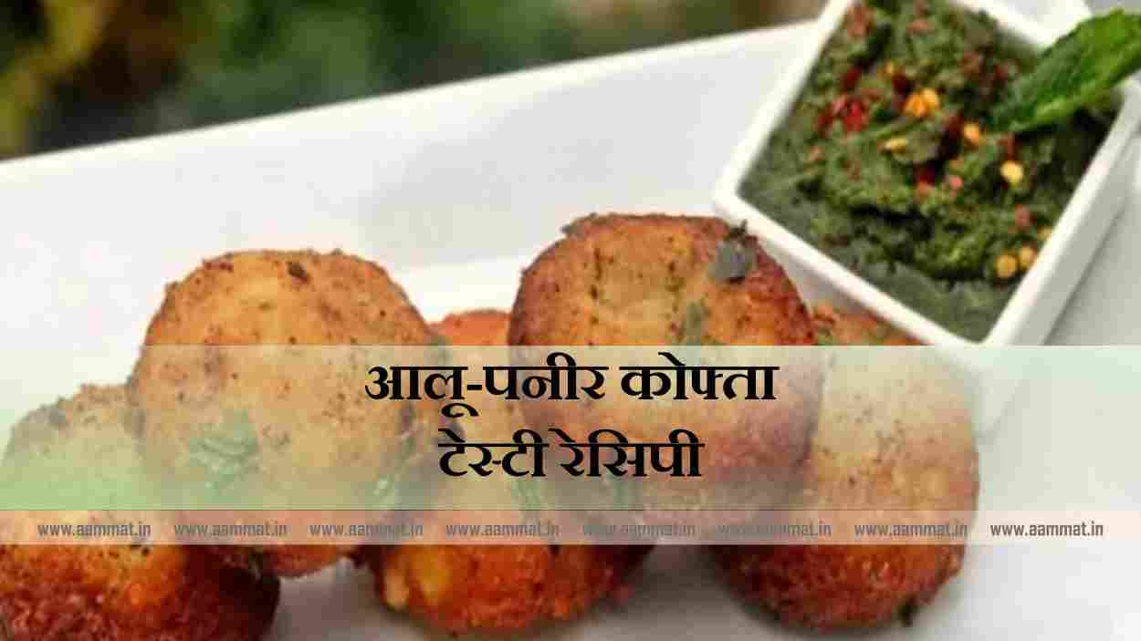 Aloo Paneer Kofta Recipe, आलू-पनीर कोफ्ता की ये टेस्टी रेसिपी,
Tasty Recipe, Indian Recipe, 