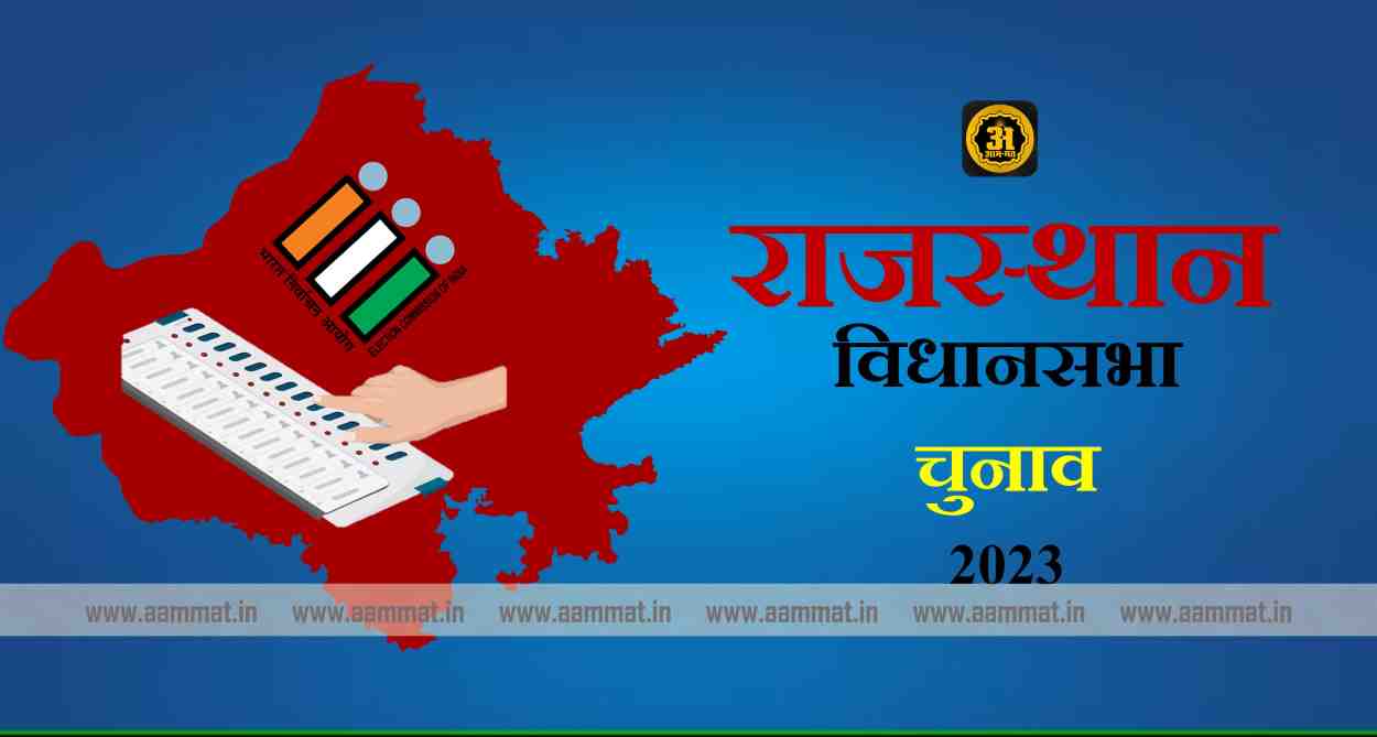 Rajasthan Assembly Election 2023, Election Commission of India, ECI, AAM MAT NEWS INDIA, राजस्थान विधानसभा चुनाव 2023: राजनीतिक उथल-पुथल के बीच मतदान की तैयारी