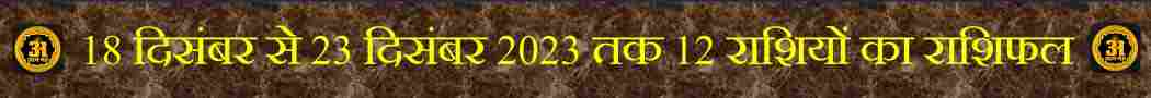 18 दिसंबर से 23 दिसंबर 2023 तक 12 राशियों का साप्ताहिक राशिफल, 
मेष राशि,
वृषभ राशि,
मिथुन राशि,
कर्क राशि,
सिंह राशि,
कन्या राशि,
तुला राशि,
वृश्चिक राशि,
धनु राशि,
मकर राशि,
कुंभ राशि,
मीन राशि,

#मेषराशि
#वृषभराशि
#मिथुनराशि
#कर्कराशि
#सिंहराशि
#कन्याराशि
#तुलाराशि
#वृश्चिकराशि
#धनुराशि
#मकरराशि
#कुंभराशि
#मीनराशि
