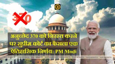 अनुच्छेद 370 को निरस्त करने पर सुप्रीम कोर्ट का फैसला एक ऐतिहासिक निर्णय: PM Modi, अनुच्छेद 370 को निरस्त करना संवैधानिक था: सुप्रीम कोर्ट