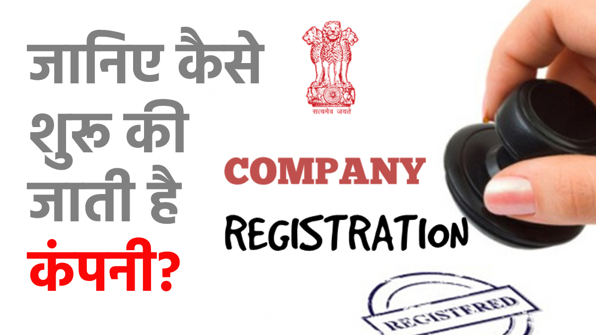Company Registration: जानिए कैसे शुरू की जाती है कंपनी? ये रहा रजिस्ट्रेशन का पूरा A to Z प्रोसेस. | wp header logo 163