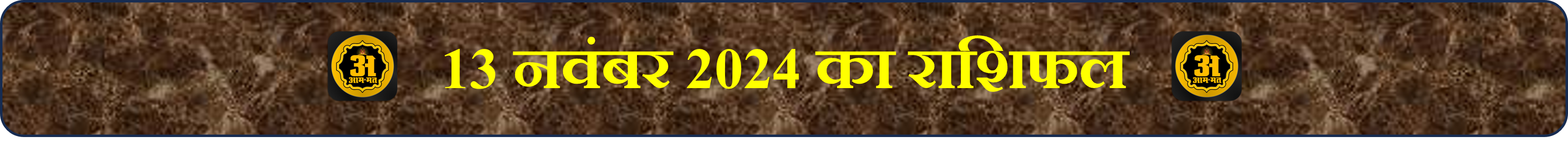 आज का दैनिक राशिफल - 13 नवंबर 2024: जानें कैसा रहेगा आपका दिन 1 Daily Horoscope For November 13 2024,
आज का राशिफल 13 नवंबर 2024,
दैनिक राशिफल हिंदी में,12 राशियों का आज का भविष्य,
आज का राशिफल सभी राशि के लिए,
Today Horoscope In Hindi,
दैनिक राशिफल 2024,आज का राशिफल और उपाय,
13 नवंबर का राशिफल,
Aaj Ka Rashifal Hindi Me,
राशिफल और भविष्य फल,
Today'S Horoscope 13 November 2024,
Daily Horoscope In Hindi,
Today'S Future Of 12 Zodiac Signs,
Today'S Horoscope For All Zodiac Signs,
Today Horoscope In Hindi,
Daily Horoscope 2024,
Today'S Horoscope And Remedies,
Horoscope For November 13,
Today'S Horoscope In Hindi,
Horoscope And Future Predictions,