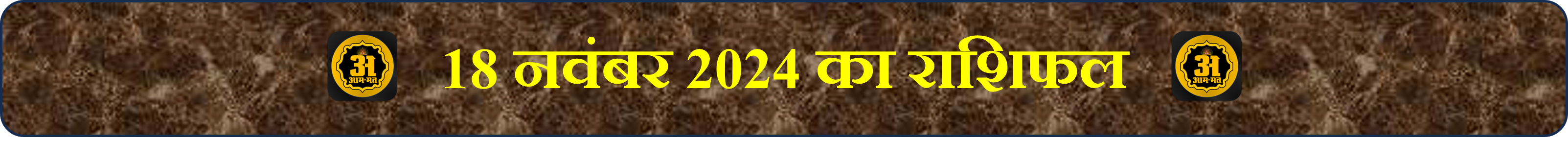 18 नवंबर 2024 का राशिफल: जानें 12 राशियों के लिए आज क्या खास है? 2 Daily Horoscope for November 18 2024,
आज का राशिफल,
18 नवंबर 2024 का राशिफल,
दैनिक भविष्यफल,
12 राशियों के लिए आज का दिन,
ज्योतिषीय भविष्यवाणी,
करियर में सुधार,
प्रेम और संबंध राशिफल,
आर्थिक स्थिति,
स्वास्थ्य की स्थिति,
आज का दैनिक राशिफल,
आज का राशिफल,
दैनिक राशिफल 18 नवंबर 2024,
12 राशियों का राशिफल,
कैरियर राशिफल,
स्वास्थ्य राशिफल,
प्रेम राशिफल,
वित्तीय राशिफल,
आज का दिन कैसा रहेगा,
दैनिक भविष्यवाणी,
राशिफल हिंदी में,