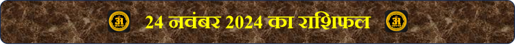 24 नवंबर 2024: 12 राशियों का दैनिक भविष्यफल – जानिए आज का दिन कैसा रहेगा 1 Aaj Ka Rashifal 24 November 2024,
आज का राशिफल,24 नवंबर 2024 का राशिफल,दैनिक भविष्यफल,12 राशियों के लिए आज का दिन,ज्योतिषीय भविष्यवाणी,करियर में सुधार,प्रेम और संबंध राशिफल,आर्थिक स्थिति,स्वास्थ्य की स्थिति,आज का दैनिक राशिफल,आज का राशिफल,दैनिक राशिफल 24 नवंबर 2024,12 राशियों का राशिफल,कैरियर राशिफल,स्वास्थ्य राशिफल,प्रेम राशिफल,वित्तीय राशिफल,आज का दिन कैसा रहेगा,दैनिक भविष्यवाणी,राशिफल हिंदी में,दैनिक राशिफल 24 नवंबर 2024,आज का राशिफल करियर और स्वास्थ्य,24 नवंबर 2024 का राशिफल हिंदी में,आज की 12 राशियों का भविष्य,राशिफल 2024 हिंदी,राशिफल 2024,दैनिक राशिफल,ज्योतिष भविष्यवाणी,स्वास्थ्य और करियर,प्रेम और संबंध राशिफल,दैनिक राशिफल 24 नवंबर 2024,आज का करियर राशिफल,24 नवंबर स्वास्थ्य और राशिफल,राशिफल आज के दिन के लिए,राशियों का प्रेम और संबंध राशिफल,